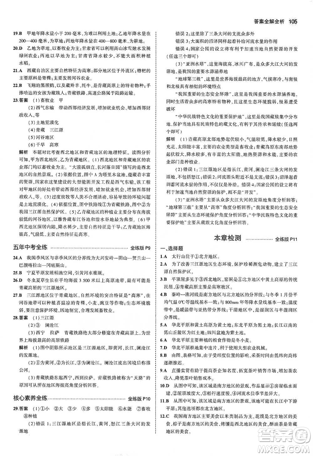 教育科學(xué)出版社2021年5年中考3年模擬初中地理八年級(jí)下冊(cè)湘教版參考答案