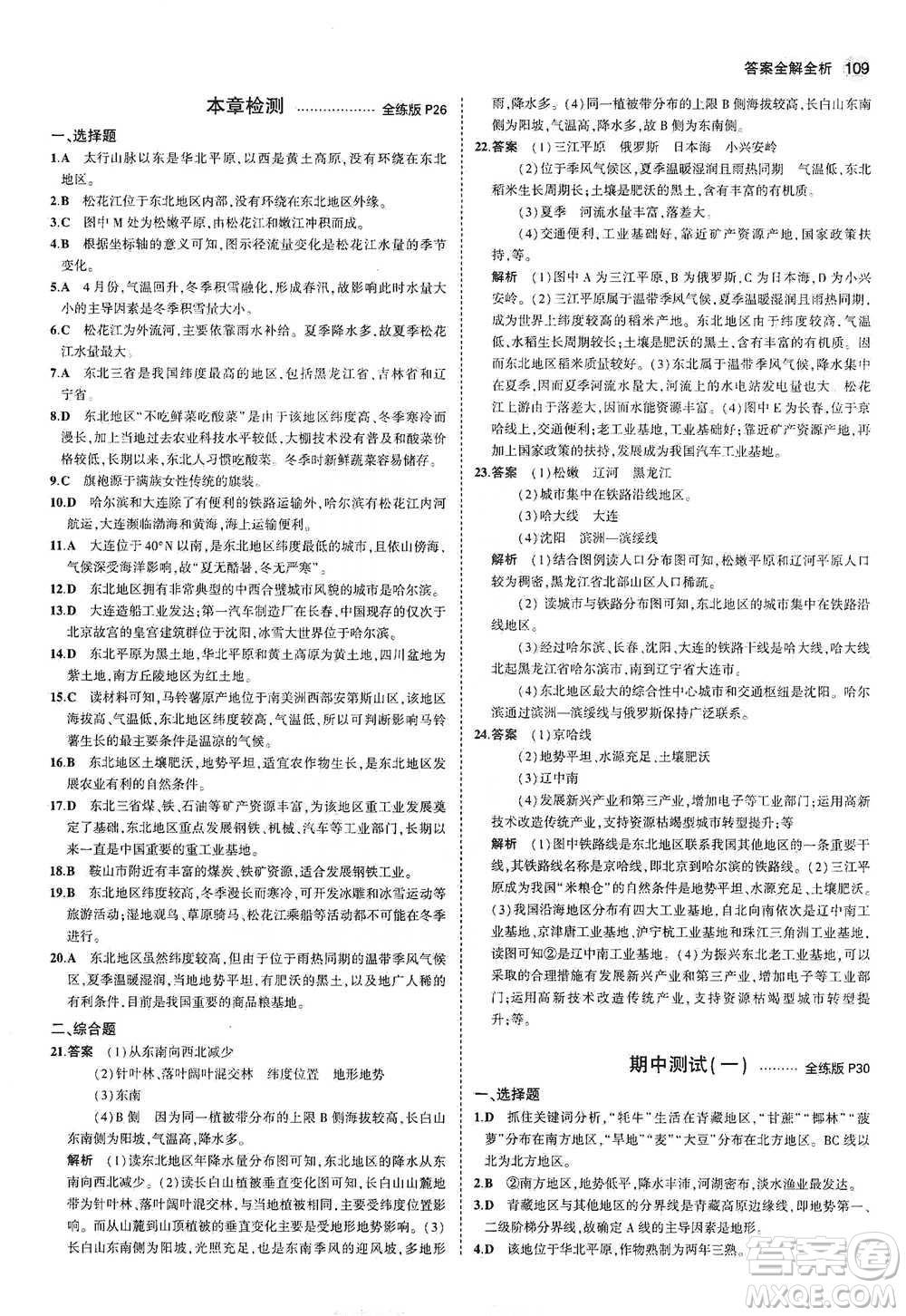 教育科學(xué)出版社2021年5年中考3年模擬初中地理八年級(jí)下冊(cè)湘教版參考答案