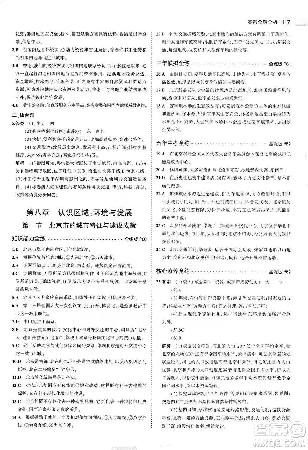 教育科學(xué)出版社2021年5年中考3年模擬初中地理八年級(jí)下冊(cè)湘教版參考答案