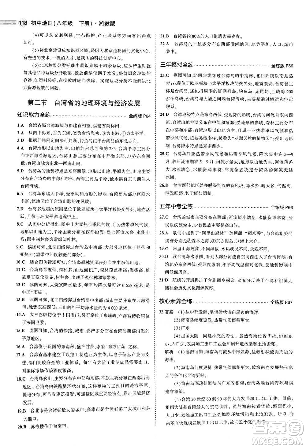 教育科學(xué)出版社2021年5年中考3年模擬初中地理八年級(jí)下冊(cè)湘教版參考答案