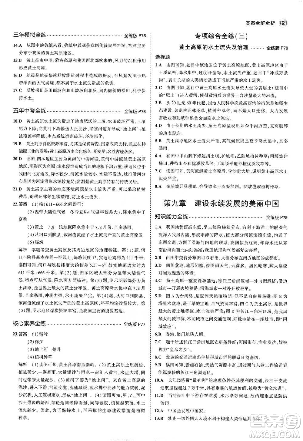 教育科學(xué)出版社2021年5年中考3年模擬初中地理八年級(jí)下冊(cè)湘教版參考答案