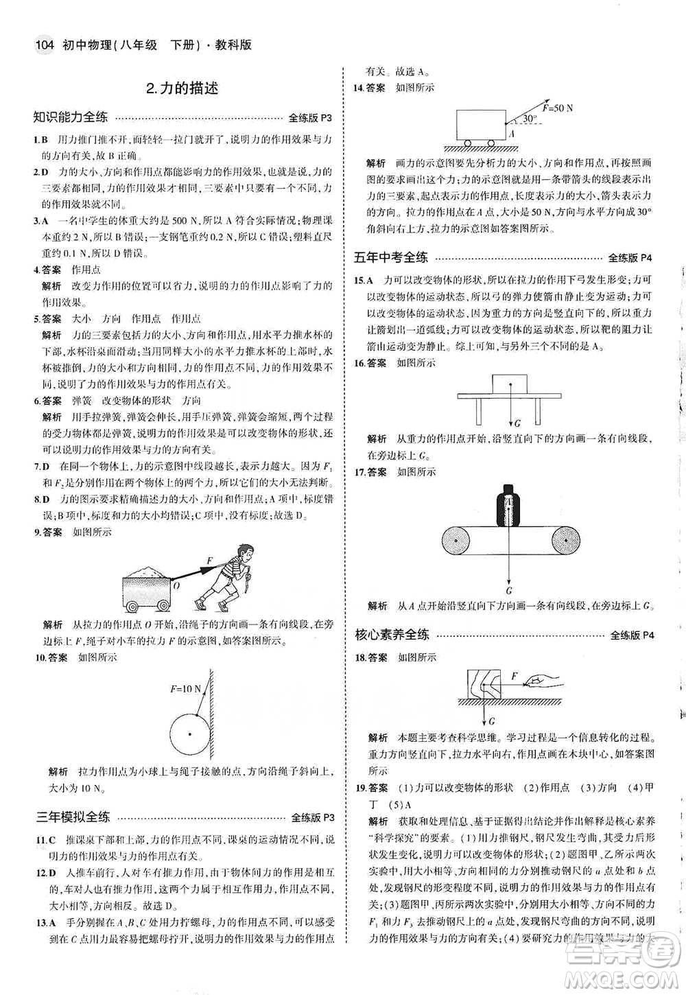 教育科學(xué)出版社2021年5年中考3年模擬初中物理八年級(jí)下冊(cè)教科版參考答案