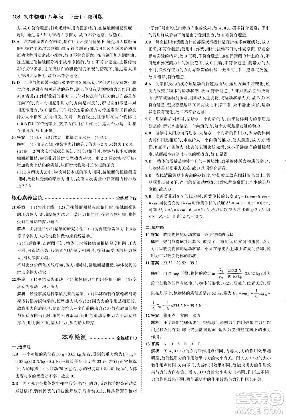 教育科學(xué)出版社2021年5年中考3年模擬初中物理八年級(jí)下冊(cè)教科版參考答案