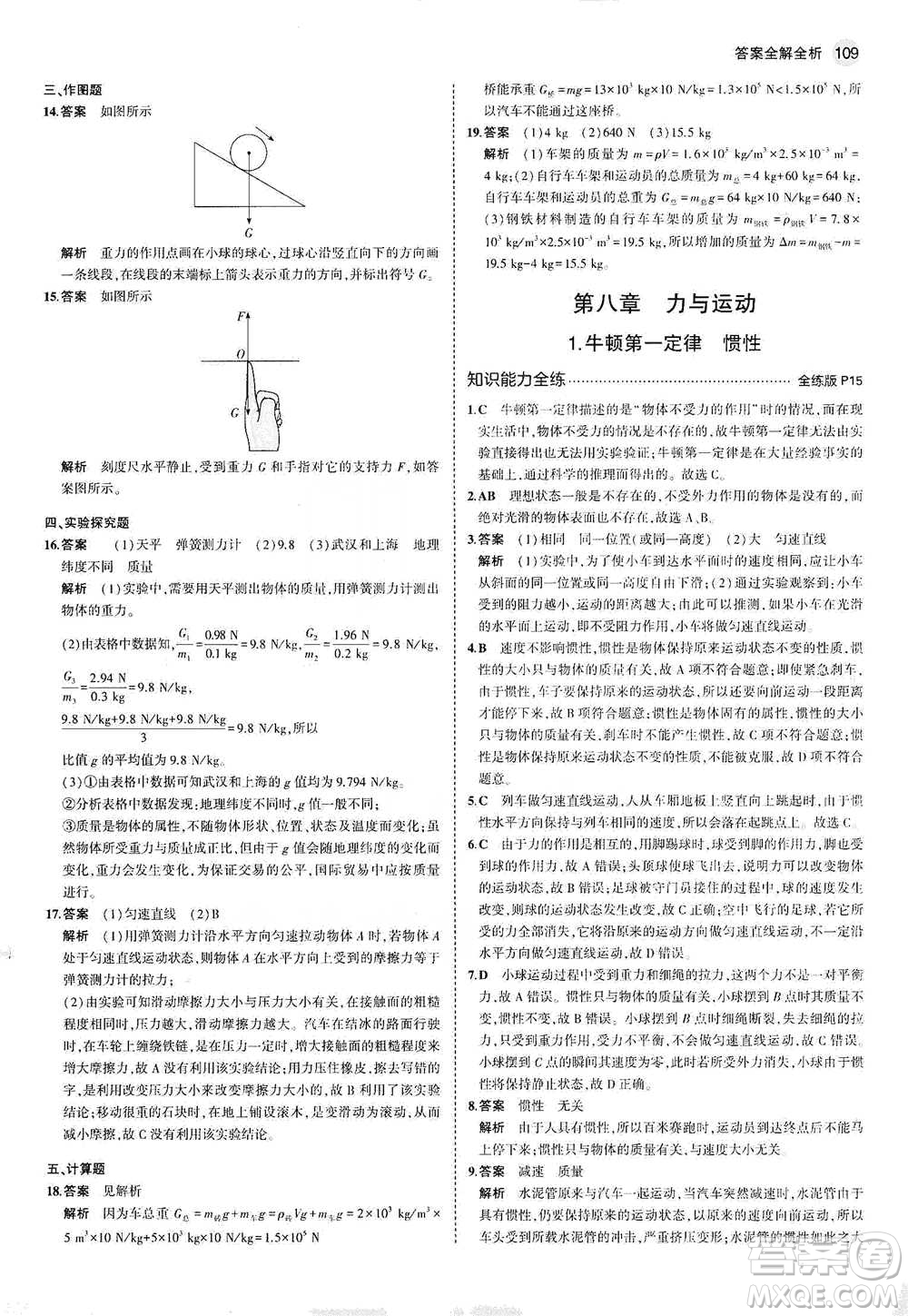 教育科學(xué)出版社2021年5年中考3年模擬初中物理八年級(jí)下冊(cè)教科版參考答案