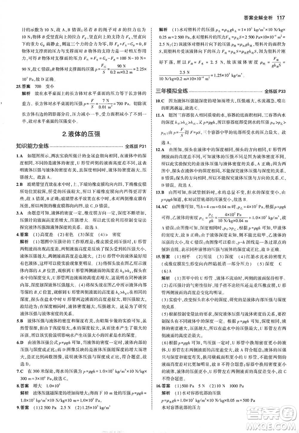 教育科學(xué)出版社2021年5年中考3年模擬初中物理八年級(jí)下冊(cè)教科版參考答案