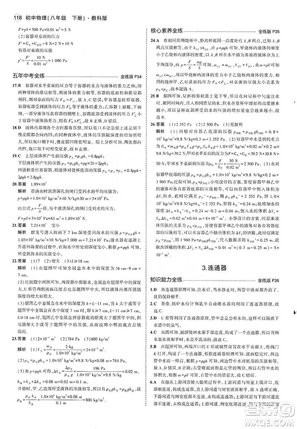 教育科學(xué)出版社2021年5年中考3年模擬初中物理八年級(jí)下冊(cè)教科版參考答案