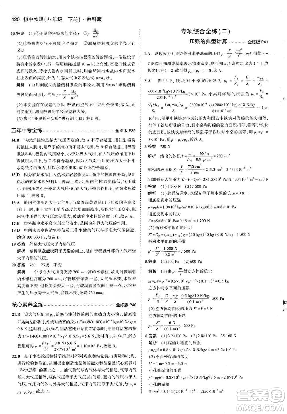 教育科學(xué)出版社2021年5年中考3年模擬初中物理八年級(jí)下冊(cè)教科版參考答案