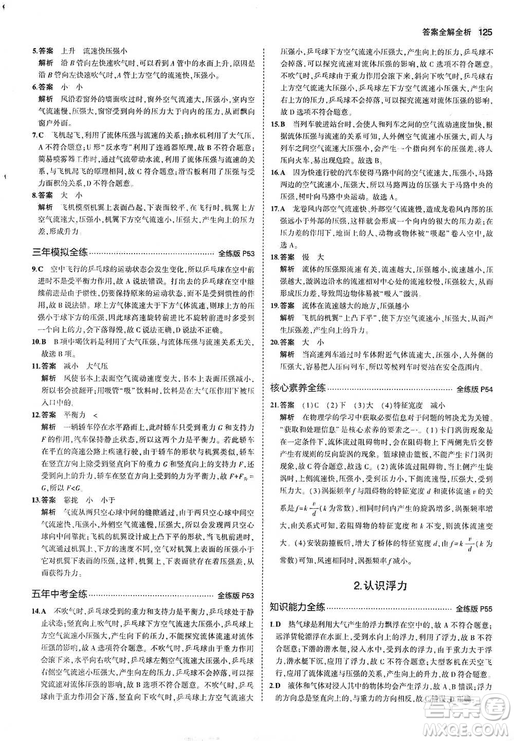 教育科學(xué)出版社2021年5年中考3年模擬初中物理八年級(jí)下冊(cè)教科版參考答案