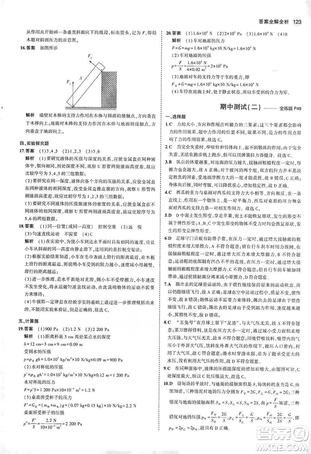 教育科學(xué)出版社2021年5年中考3年模擬初中物理八年級(jí)下冊(cè)教科版參考答案