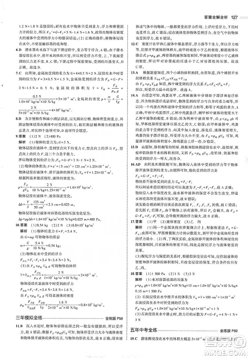 教育科學(xué)出版社2021年5年中考3年模擬初中物理八年級(jí)下冊(cè)教科版參考答案