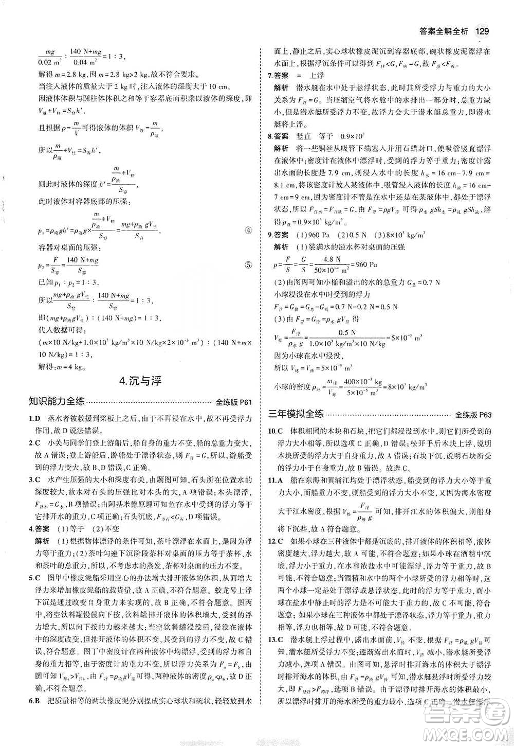 教育科學(xué)出版社2021年5年中考3年模擬初中物理八年級(jí)下冊(cè)教科版參考答案