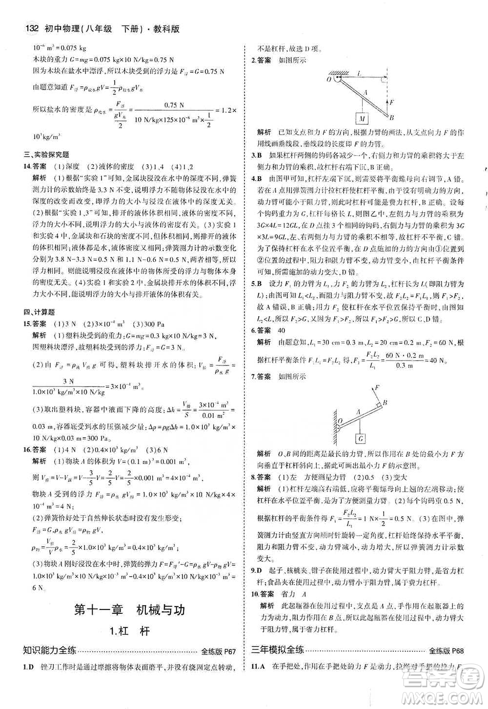 教育科學(xué)出版社2021年5年中考3年模擬初中物理八年級(jí)下冊(cè)教科版參考答案