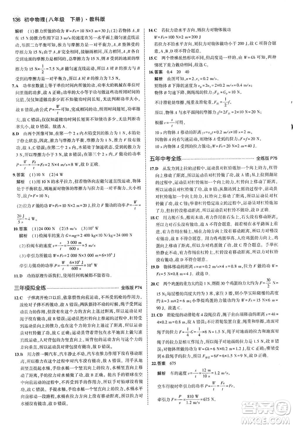 教育科學(xué)出版社2021年5年中考3年模擬初中物理八年級(jí)下冊(cè)教科版參考答案