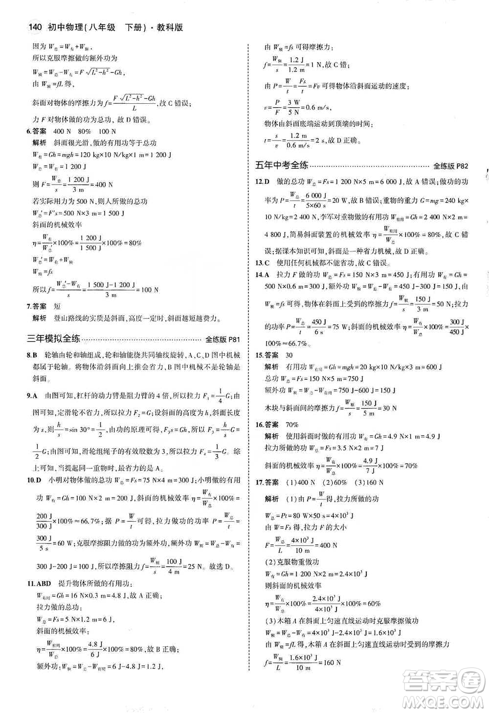 教育科學(xué)出版社2021年5年中考3年模擬初中物理八年級(jí)下冊(cè)教科版參考答案