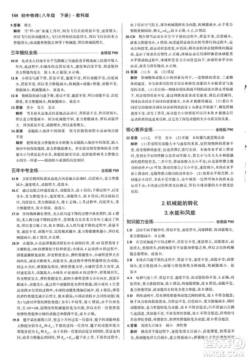 教育科學(xué)出版社2021年5年中考3年模擬初中物理八年級(jí)下冊(cè)教科版參考答案