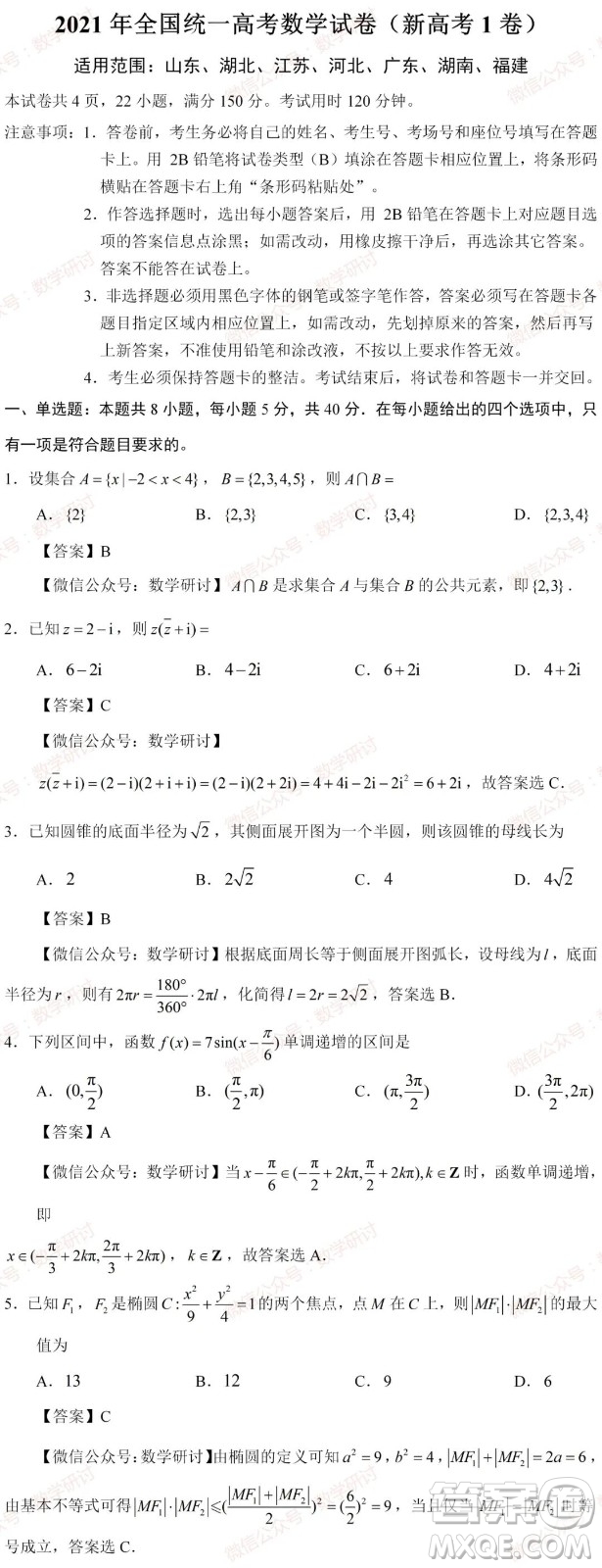 2021年高考數(shù)學(xué)真題新高考I卷試卷及答案