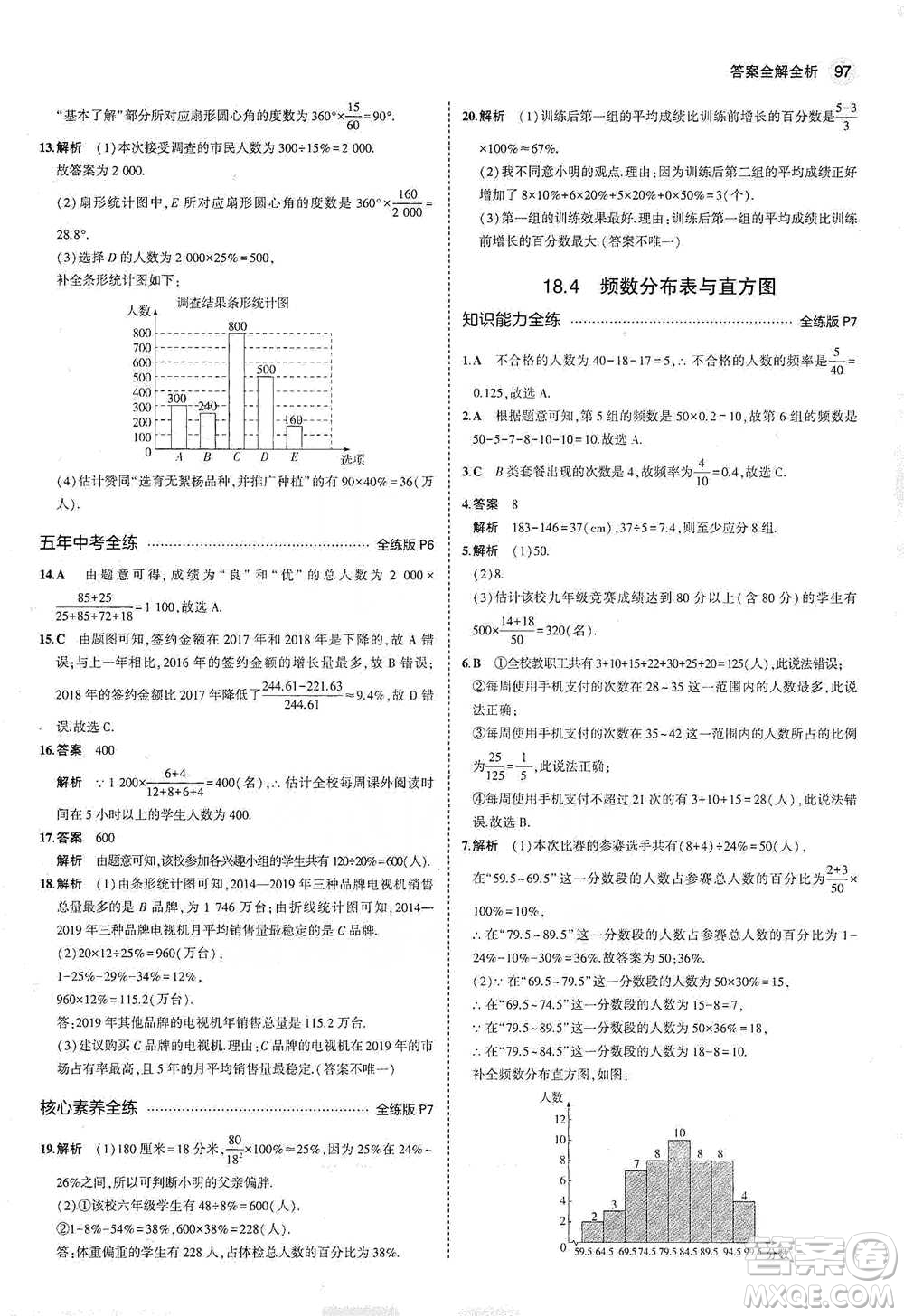 教育科學出版社2021年5年中考3年模擬初中數(shù)學八年級下冊冀教版參考答案