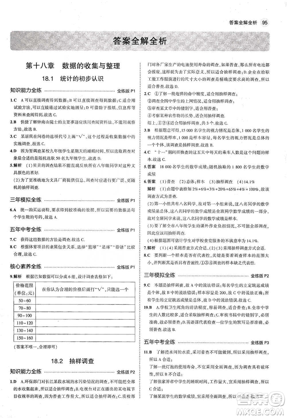 教育科學出版社2021年5年中考3年模擬初中數(shù)學八年級下冊冀教版參考答案