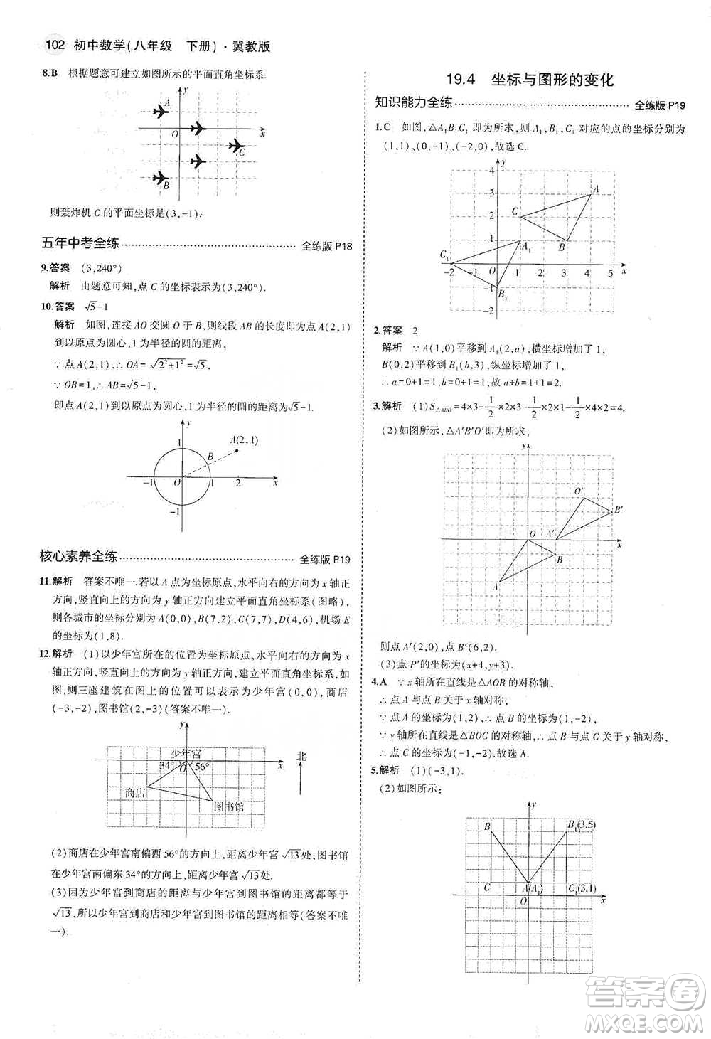 教育科學出版社2021年5年中考3年模擬初中數(shù)學八年級下冊冀教版參考答案