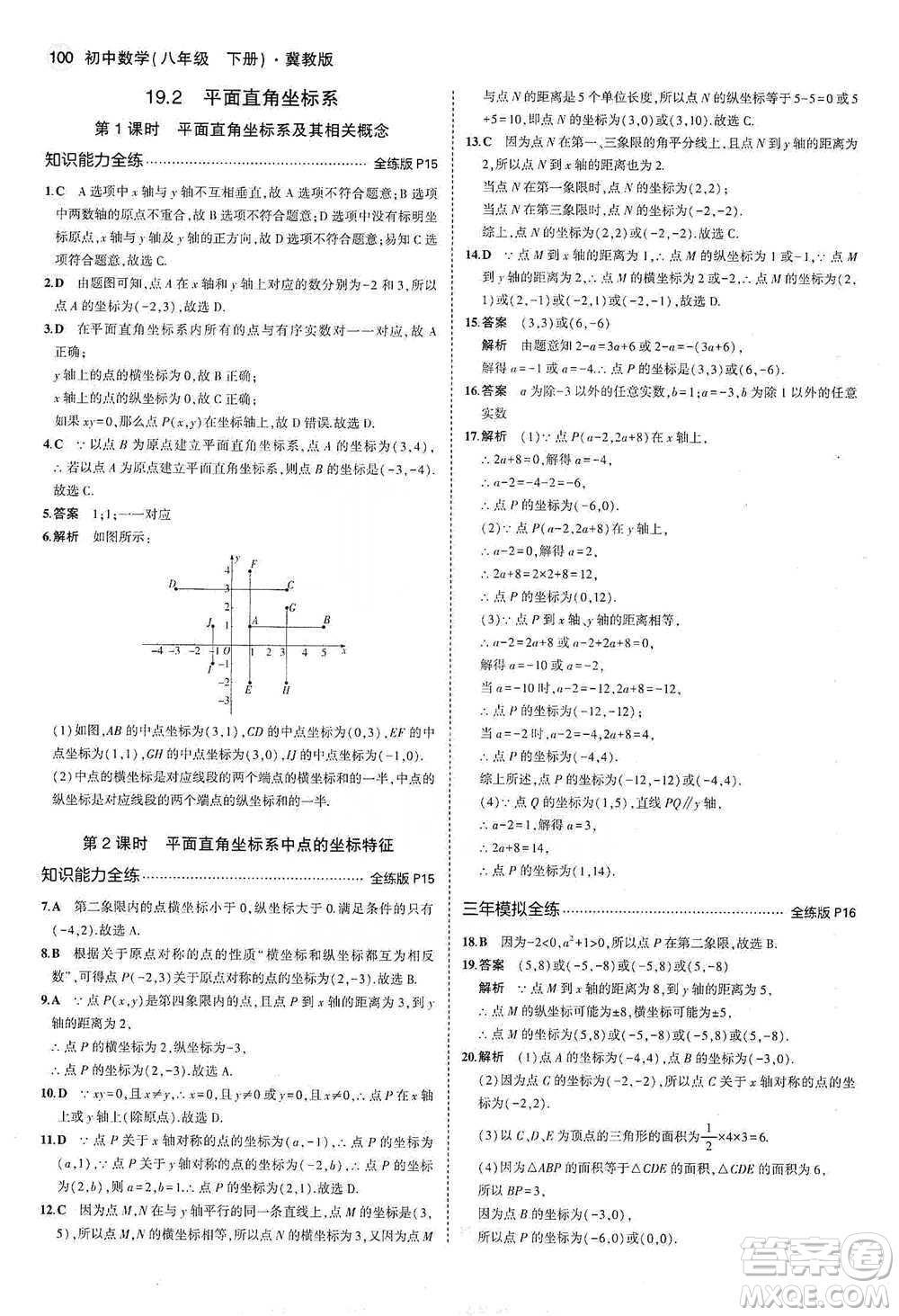 教育科學出版社2021年5年中考3年模擬初中數(shù)學八年級下冊冀教版參考答案