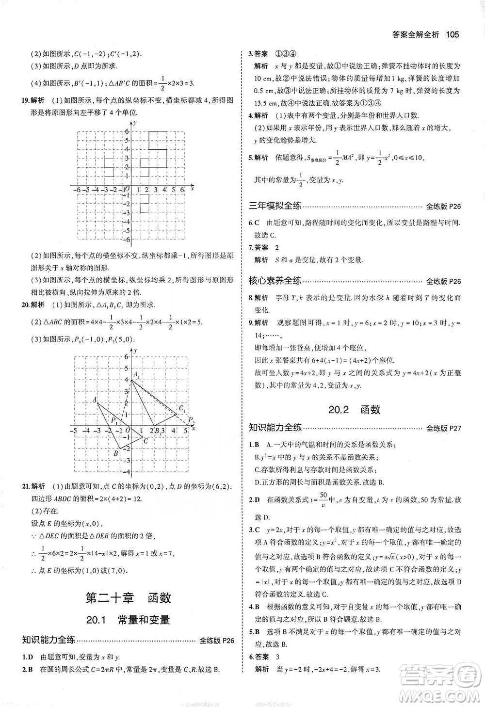 教育科學出版社2021年5年中考3年模擬初中數(shù)學八年級下冊冀教版參考答案