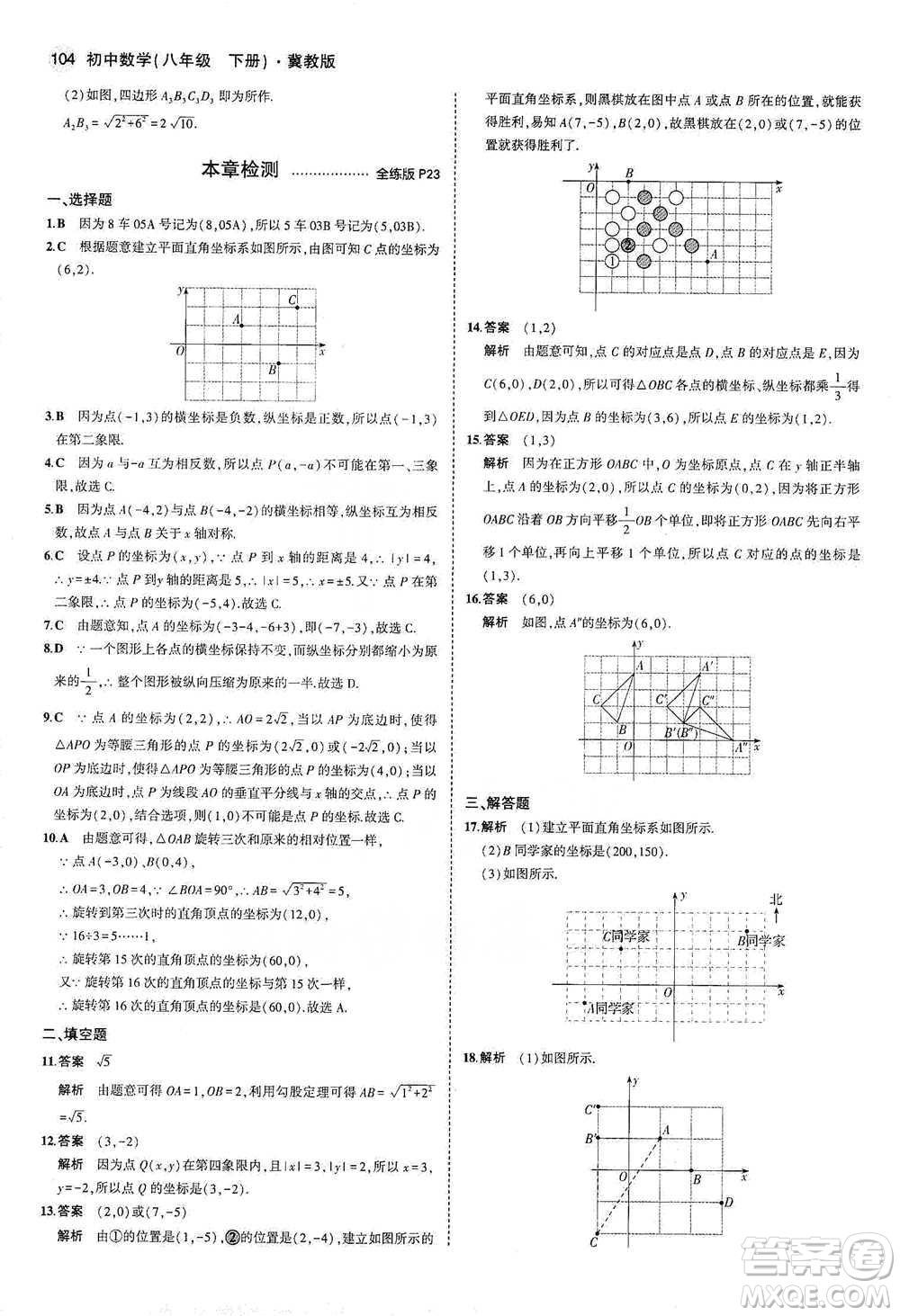 教育科學出版社2021年5年中考3年模擬初中數(shù)學八年級下冊冀教版參考答案