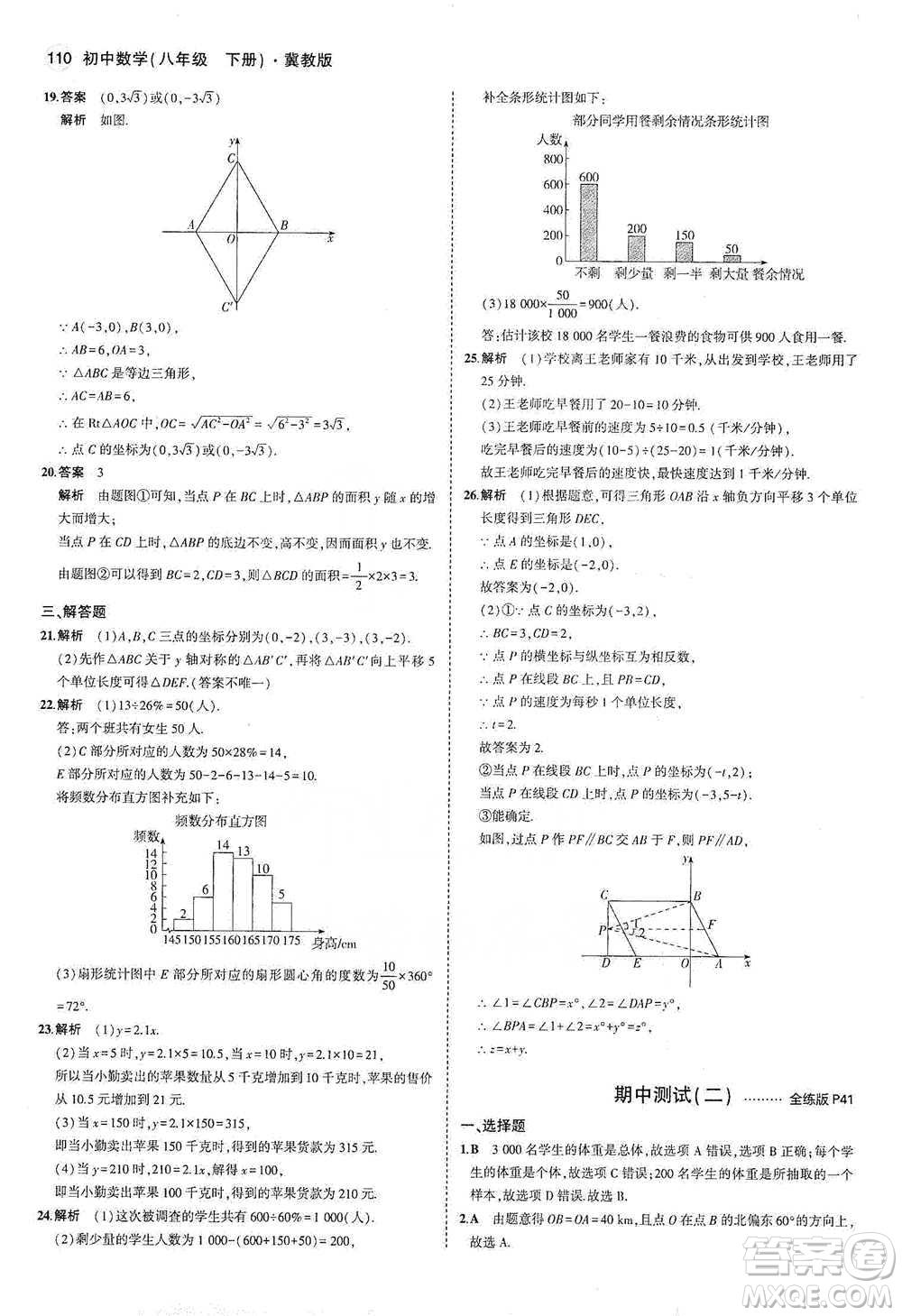 教育科學出版社2021年5年中考3年模擬初中數(shù)學八年級下冊冀教版參考答案