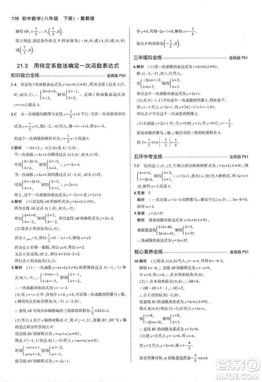 教育科學出版社2021年5年中考3年模擬初中數(shù)學八年級下冊冀教版參考答案