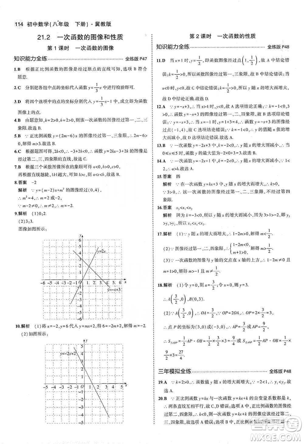 教育科學出版社2021年5年中考3年模擬初中數(shù)學八年級下冊冀教版參考答案