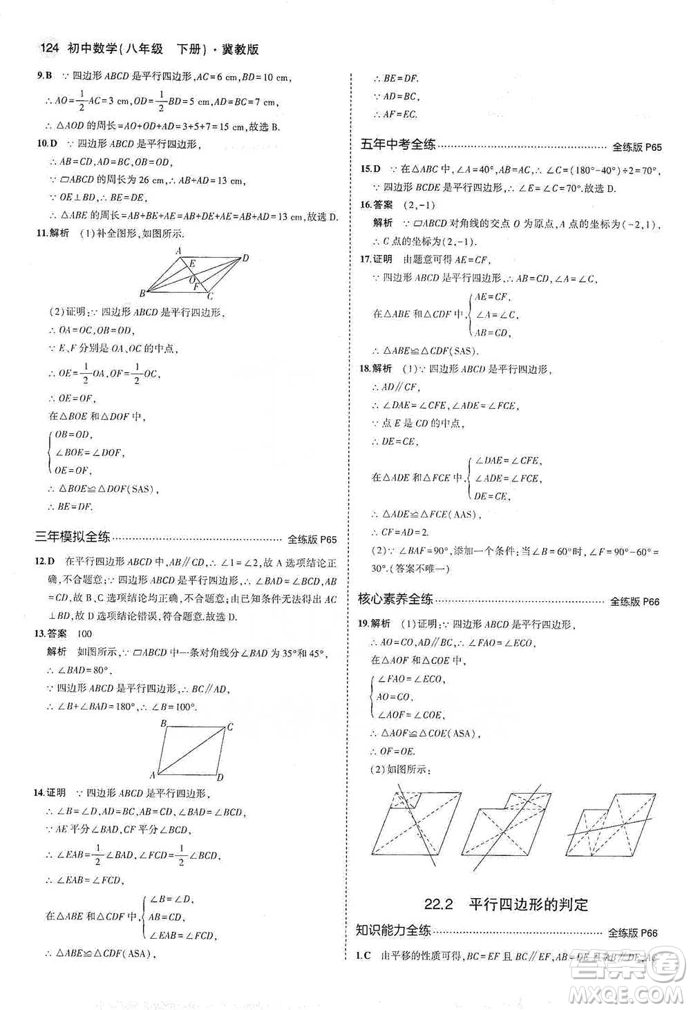 教育科學出版社2021年5年中考3年模擬初中數(shù)學八年級下冊冀教版參考答案