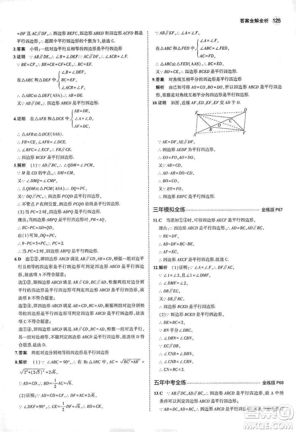 教育科學出版社2021年5年中考3年模擬初中數(shù)學八年級下冊冀教版參考答案