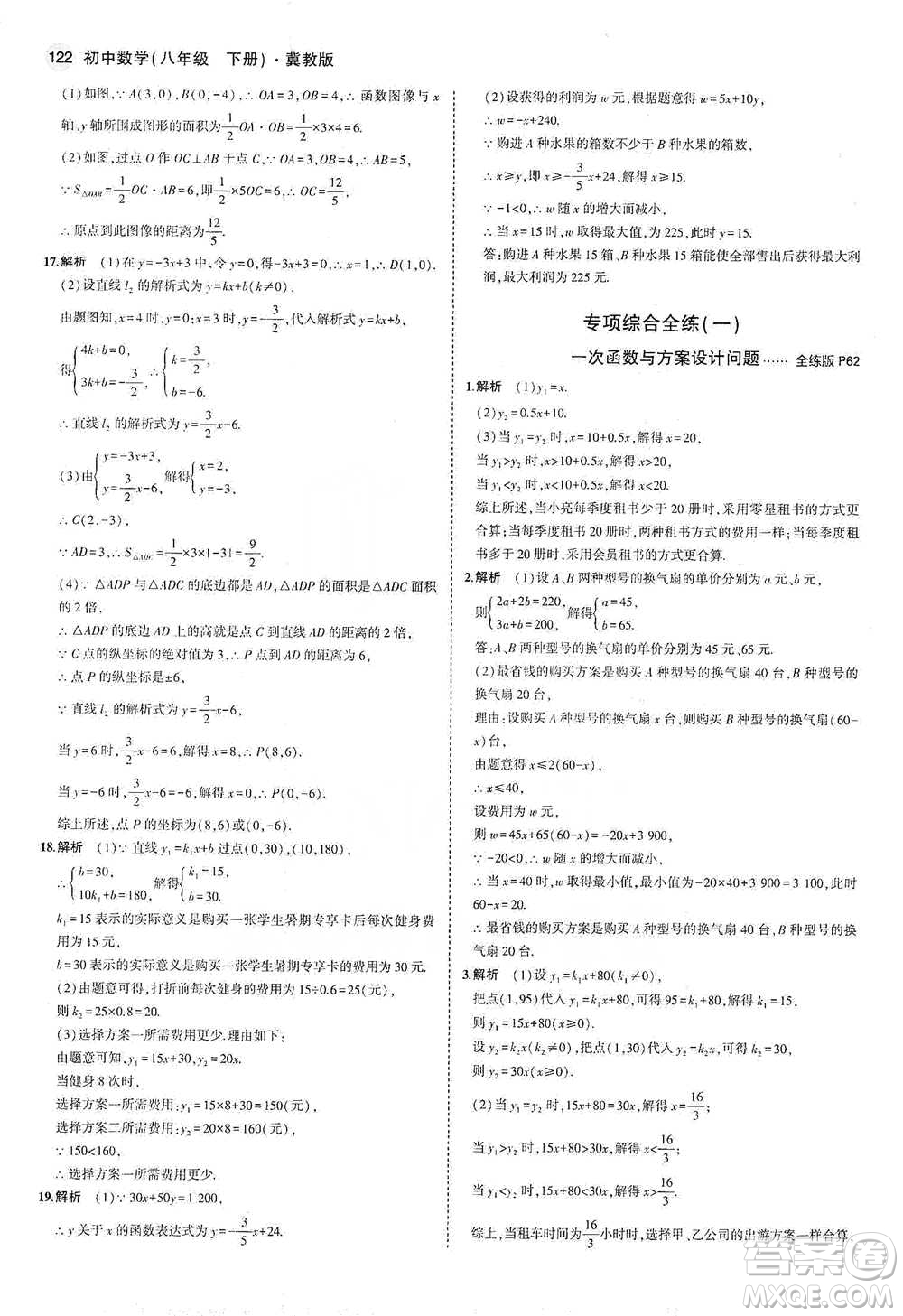 教育科學出版社2021年5年中考3年模擬初中數(shù)學八年級下冊冀教版參考答案