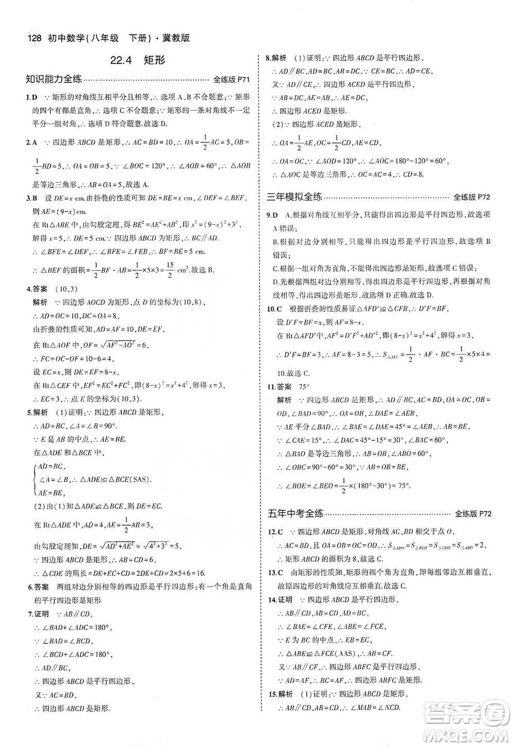 教育科學出版社2021年5年中考3年模擬初中數(shù)學八年級下冊冀教版參考答案