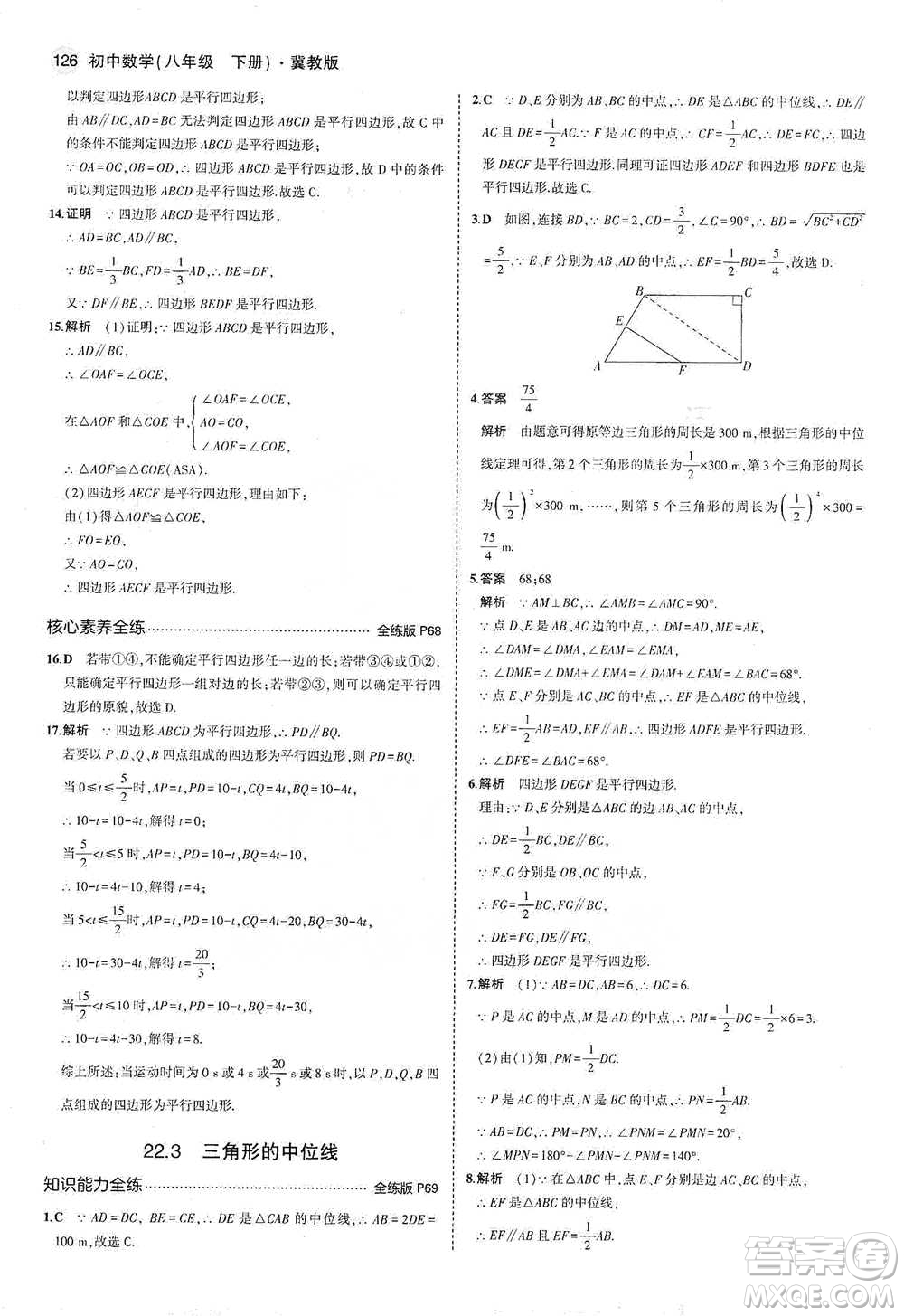 教育科學出版社2021年5年中考3年模擬初中數(shù)學八年級下冊冀教版參考答案