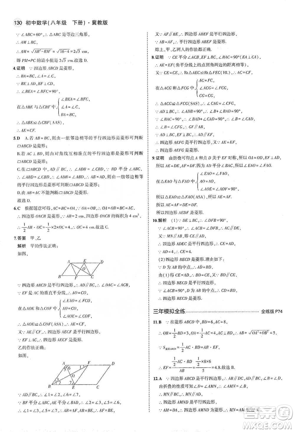 教育科學出版社2021年5年中考3年模擬初中數(shù)學八年級下冊冀教版參考答案