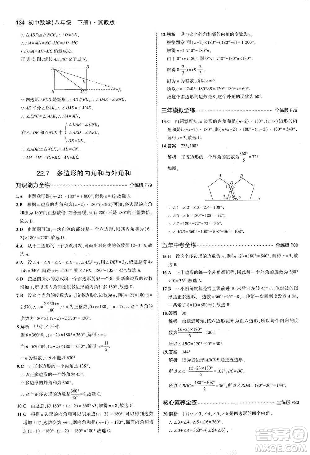 教育科學出版社2021年5年中考3年模擬初中數(shù)學八年級下冊冀教版參考答案