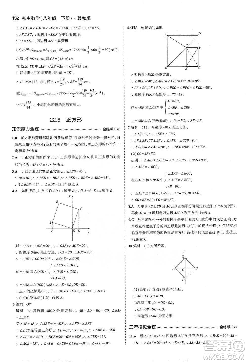 教育科學出版社2021年5年中考3年模擬初中數(shù)學八年級下冊冀教版參考答案