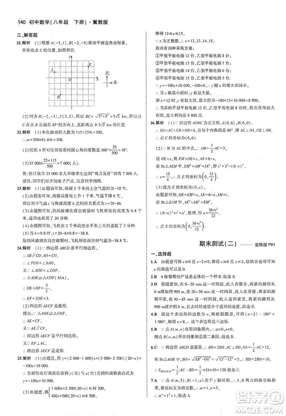 教育科學出版社2021年5年中考3年模擬初中數(shù)學八年級下冊冀教版參考答案