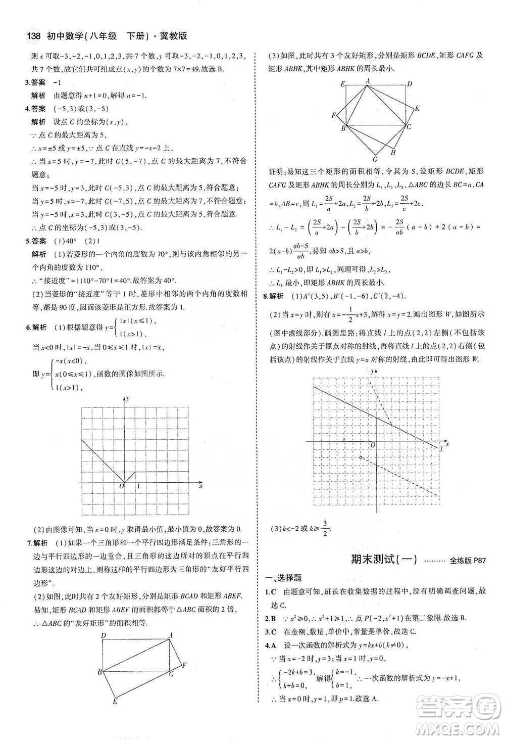 教育科學出版社2021年5年中考3年模擬初中數(shù)學八年級下冊冀教版參考答案