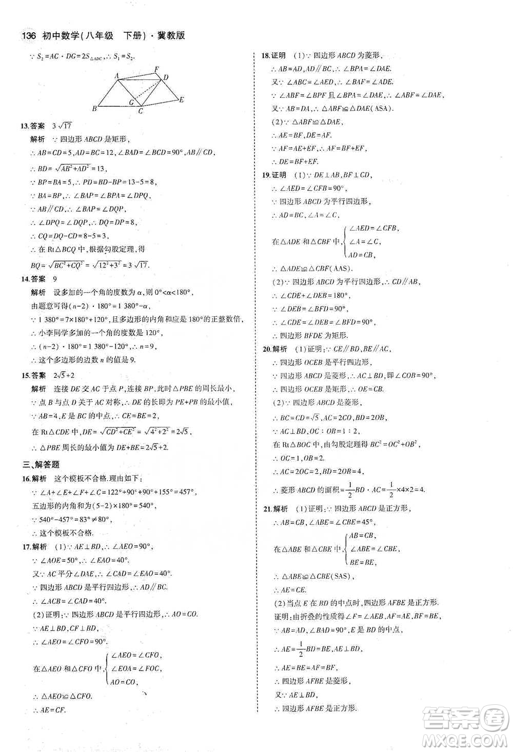 教育科學出版社2021年5年中考3年模擬初中數(shù)學八年級下冊冀教版參考答案