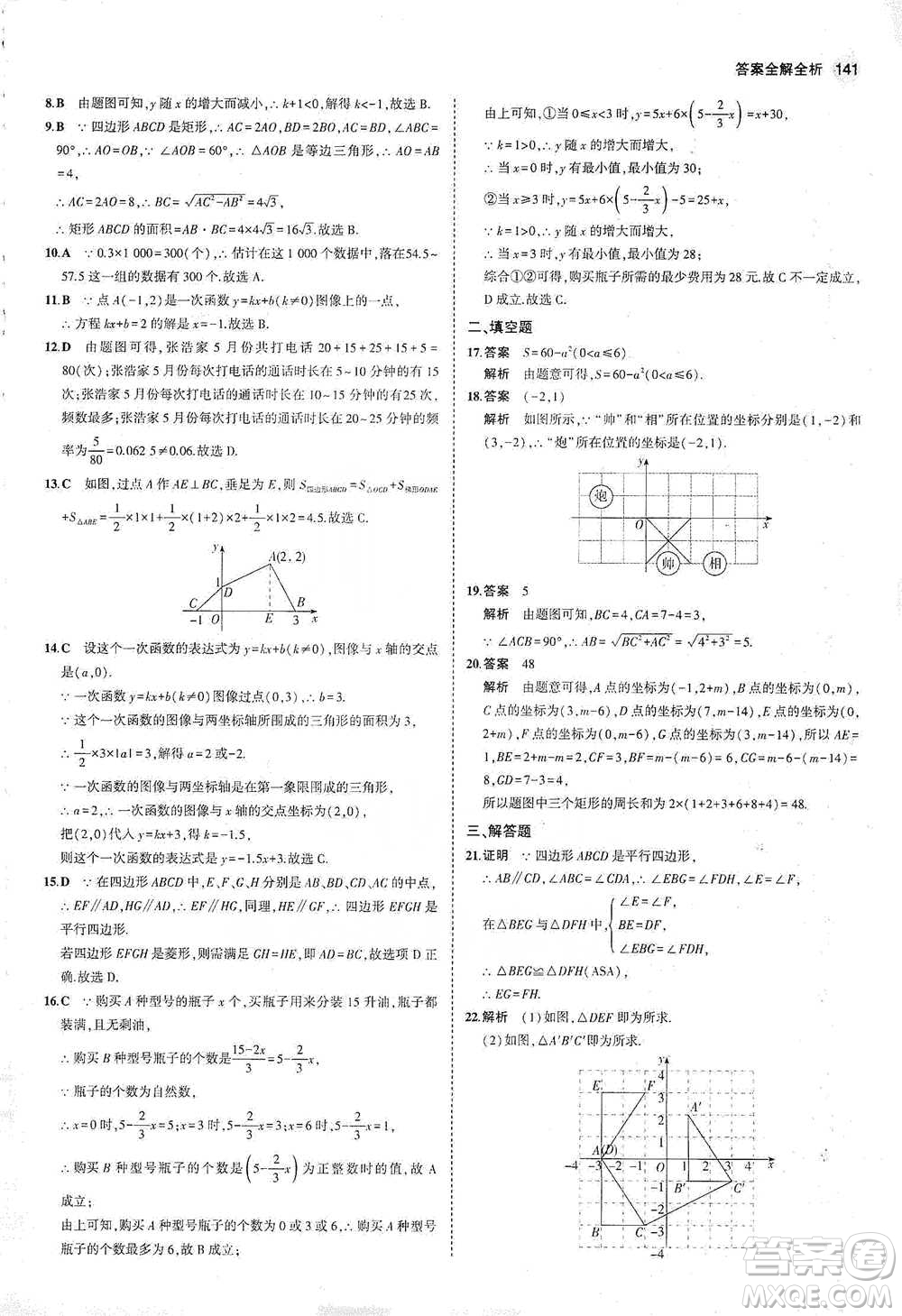 教育科學出版社2021年5年中考3年模擬初中數(shù)學八年級下冊冀教版參考答案