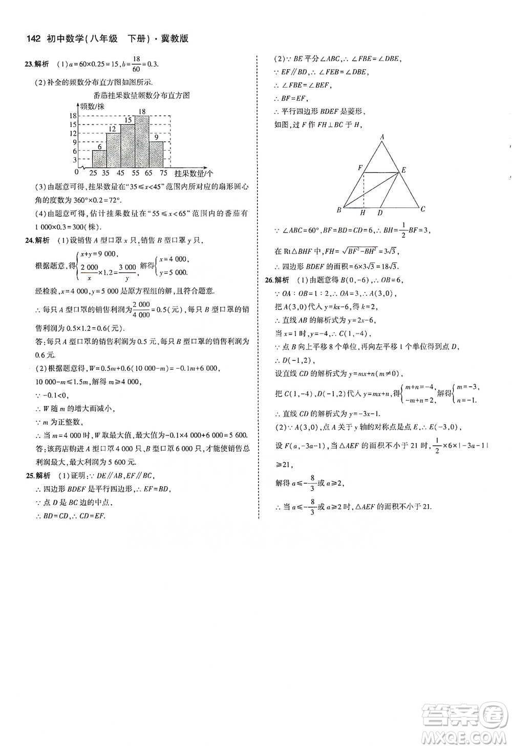 教育科學出版社2021年5年中考3年模擬初中數(shù)學八年級下冊冀教版參考答案