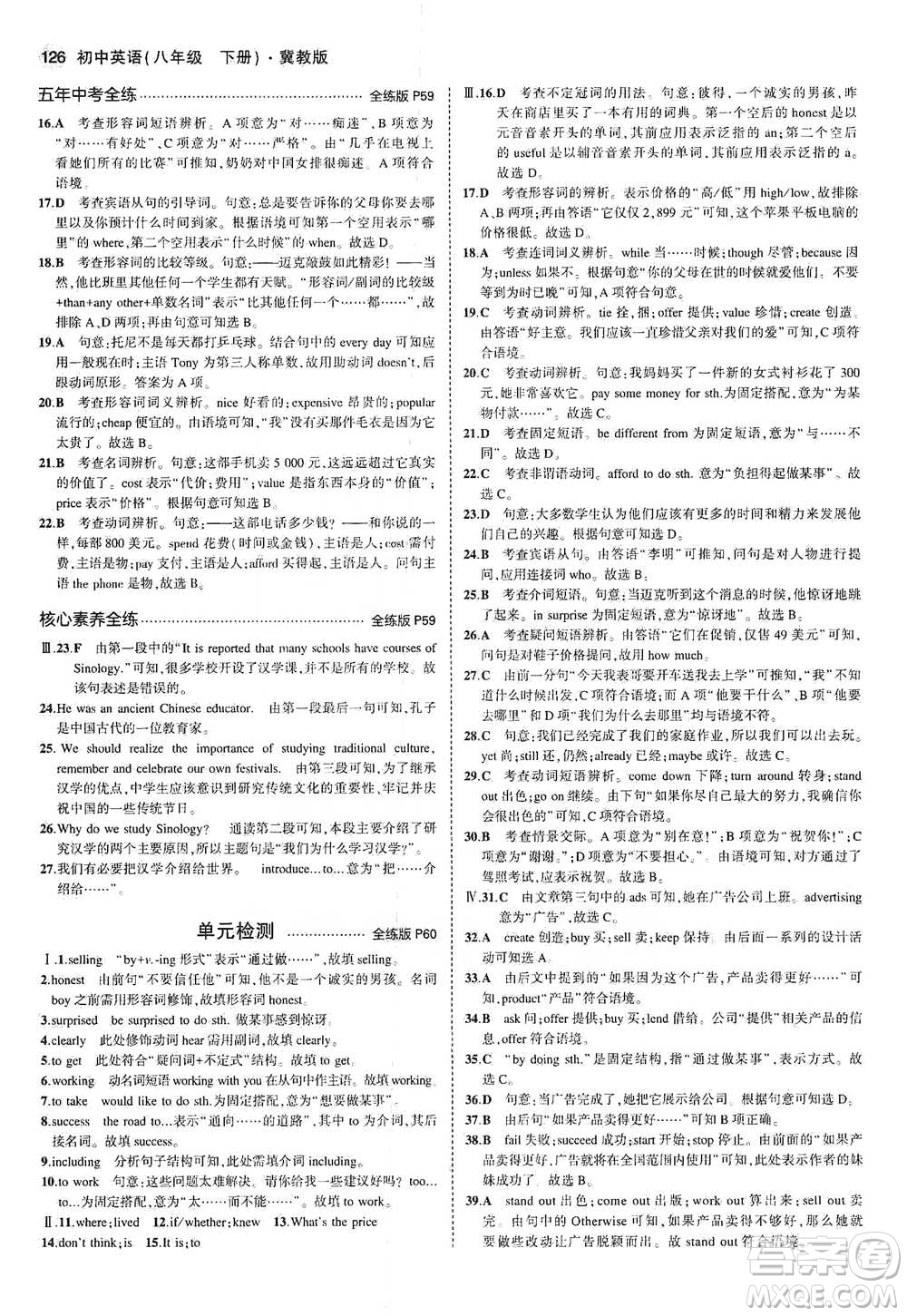 教育科學(xué)出版社2021年5年中考3年模擬初中英語(yǔ)八年級(jí)下冊(cè)冀教版參考答案