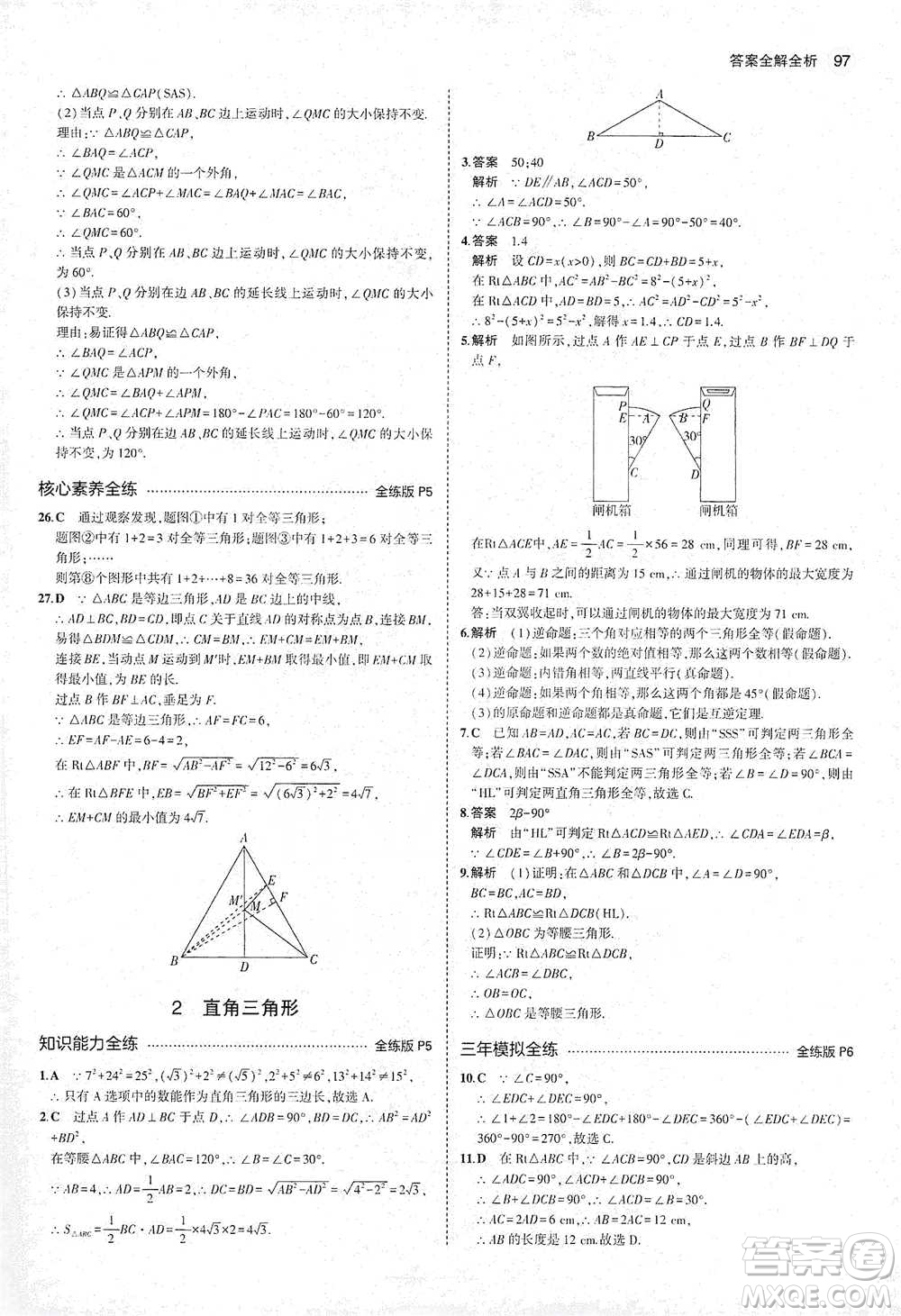 教育科學(xué)出版社2021年5年中考3年模擬初中數(shù)學(xué)八年級下冊北師大版參考答案