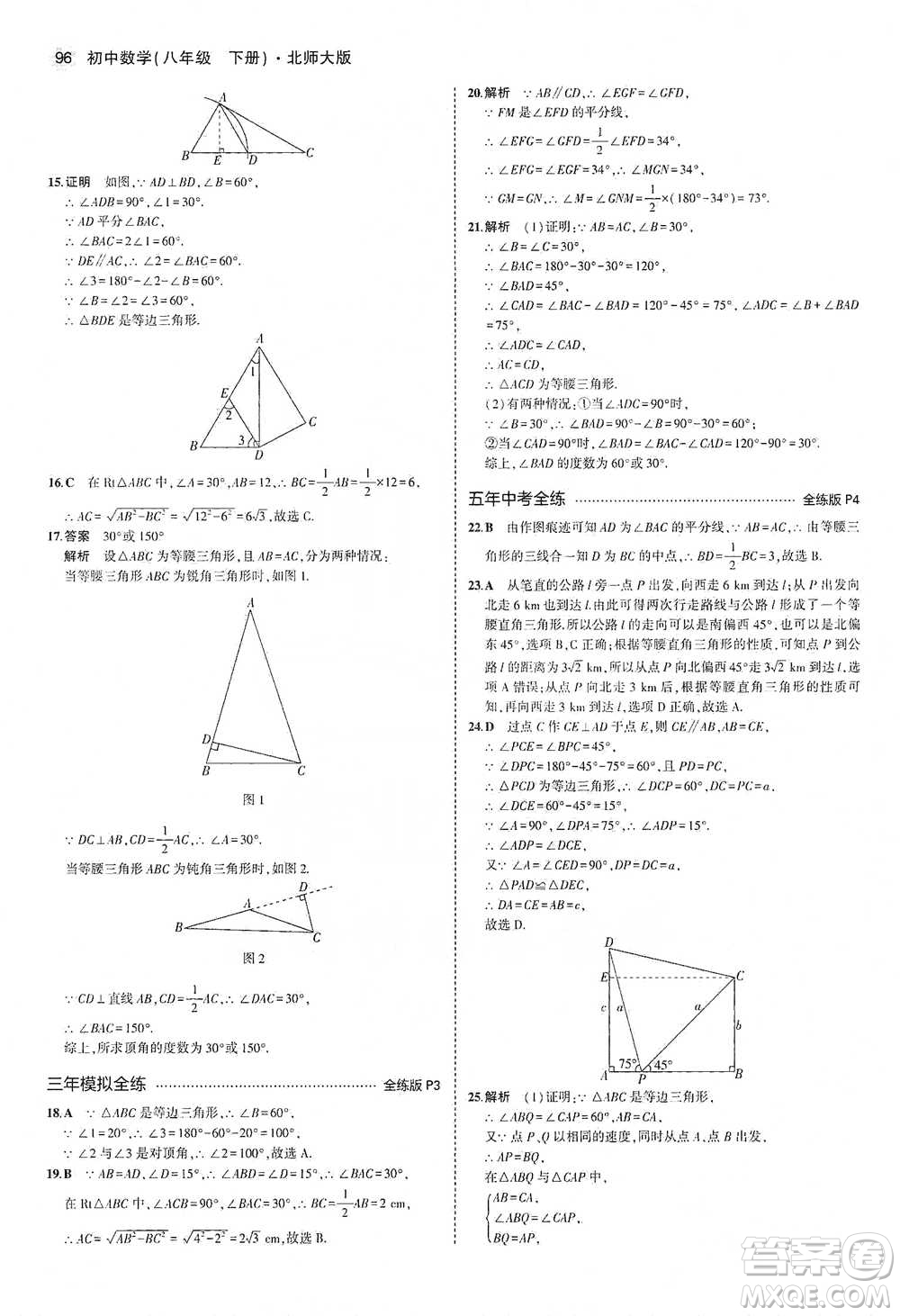 教育科學(xué)出版社2021年5年中考3年模擬初中數(shù)學(xué)八年級下冊北師大版參考答案