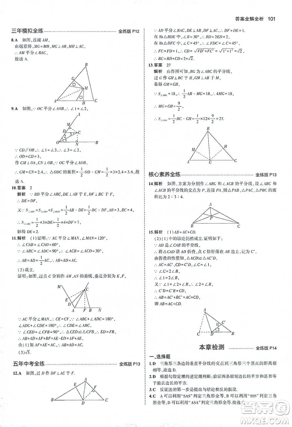 教育科學(xué)出版社2021年5年中考3年模擬初中數(shù)學(xué)八年級下冊北師大版參考答案