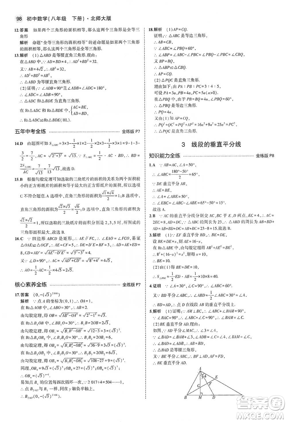 教育科學(xué)出版社2021年5年中考3年模擬初中數(shù)學(xué)八年級下冊北師大版參考答案