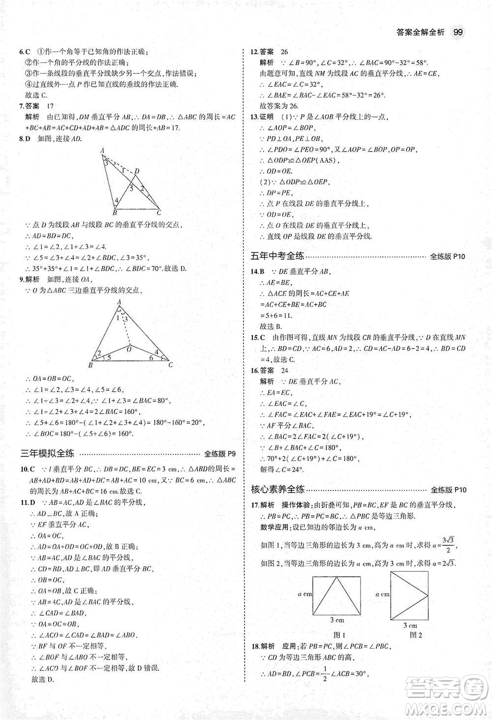 教育科學(xué)出版社2021年5年中考3年模擬初中數(shù)學(xué)八年級下冊北師大版參考答案