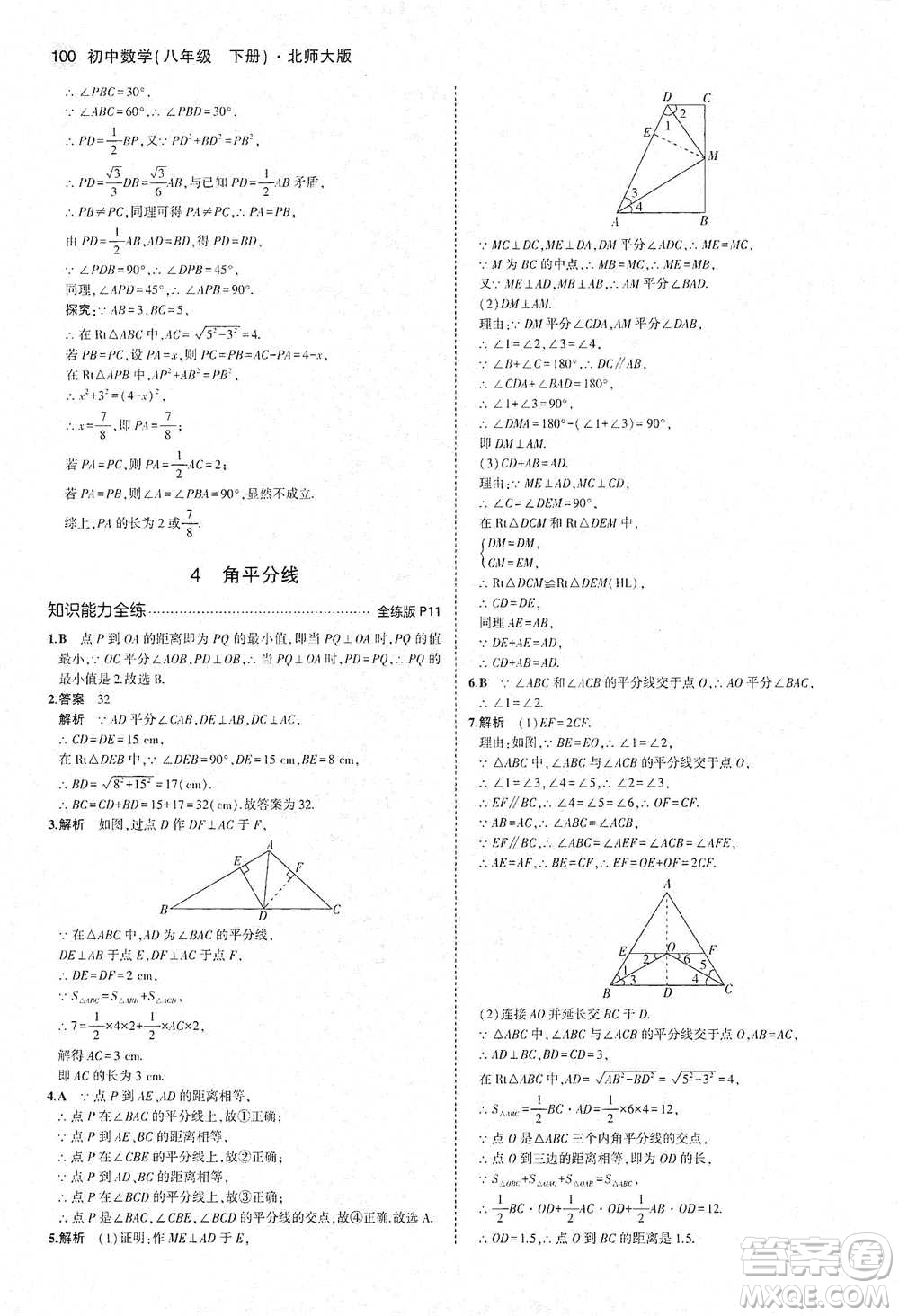 教育科學(xué)出版社2021年5年中考3年模擬初中數(shù)學(xué)八年級下冊北師大版參考答案