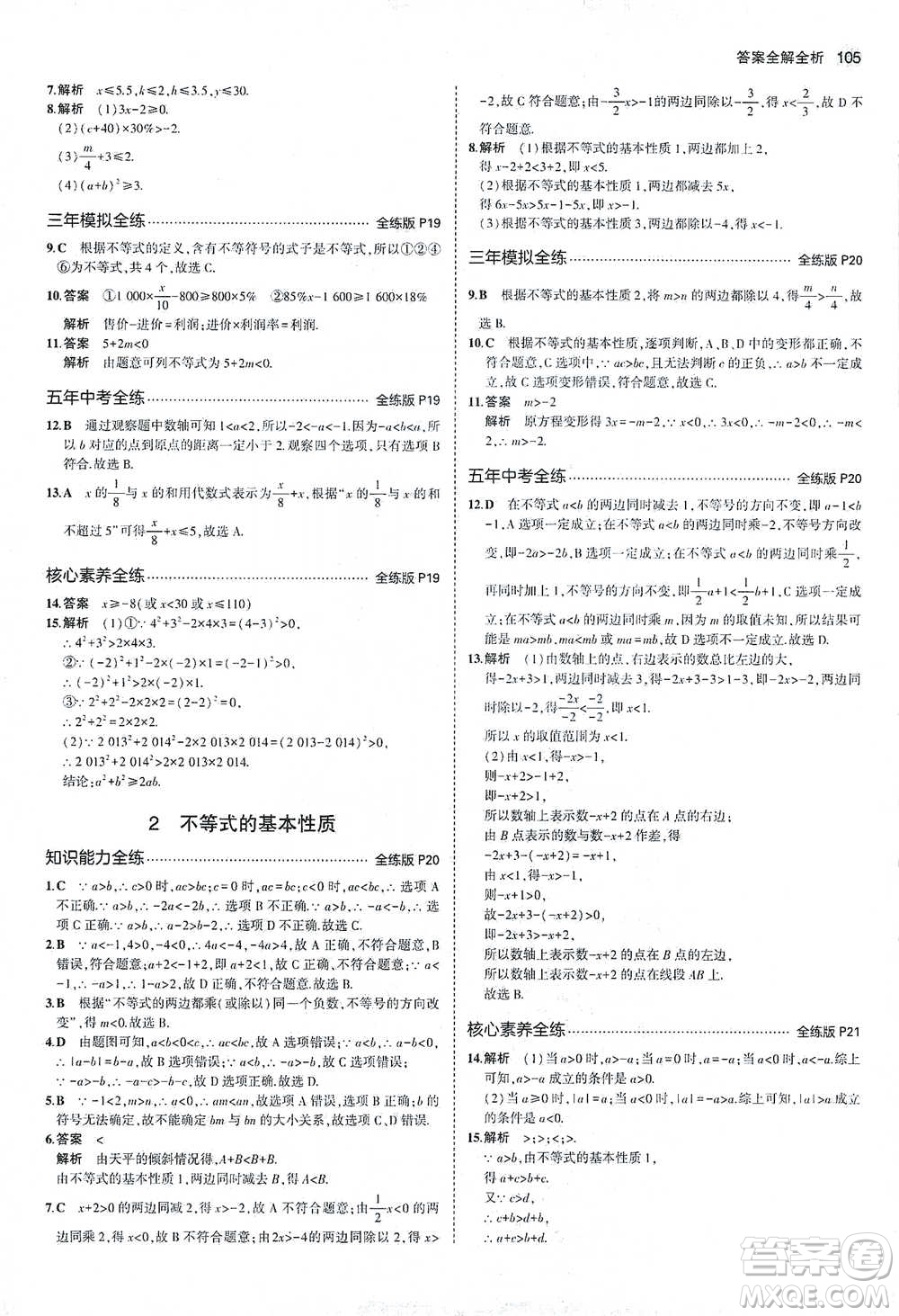 教育科學(xué)出版社2021年5年中考3年模擬初中數(shù)學(xué)八年級下冊北師大版參考答案